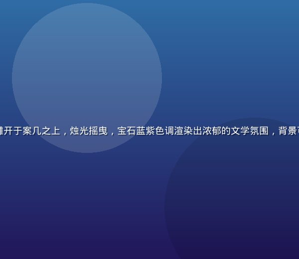 古典书房内一册明代线装书《金瓶梅》词话本摊开于案几之上，烛光摇曳，宝石蓝紫色调渲染出浓郁的文学氛围，背景可见山水屏风与文房四宝，金瓶梅在线平台配图