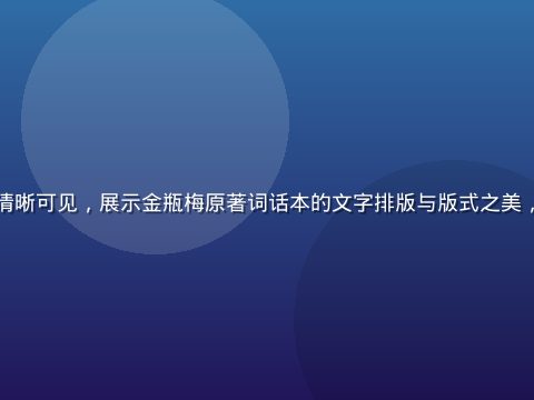 古典线装书页面特写，毛笔字迹清晰可见，展示金瓶梅原著词话本的文字排版与版式之美，暖黄纸张与宝石蓝装帧形成对比