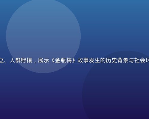 明代市井街景复原图，商铺林立、人群熙攘，展示《金瓶梅》故事发生的历史背景与社会环境，宝石蓝色调学术插图风格