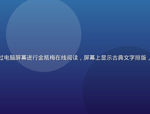 现代读者在明亮的书房中通过电脑屏幕进行金瓶梅在线阅读，屏幕上显示古典文字排版，书桌整洁、氛围专注而宁静