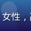 读者李慧芳头像，女性，高校中文系研究生