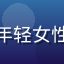 读者陈小燕头像，年轻女性，古典文学爱好者