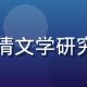 陈文远教授头像，复旦大学中文系明清文学研究专家，金瓶梅在线平台首席学术顾问